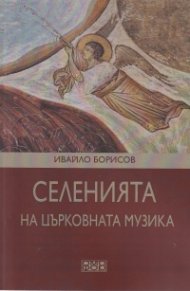 Селенията на църковната музика