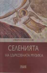 Селенията на църковната музика