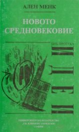 Новото средновековие