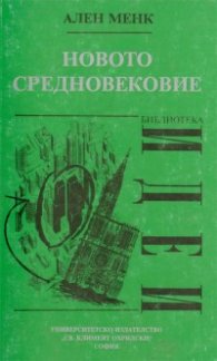 Новото средновековие