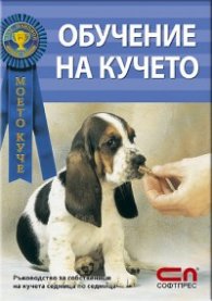 Обучение на кучето