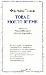 Това е моето време
