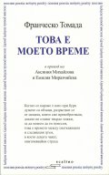 Това е моето време