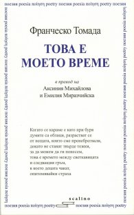 Това е моето време