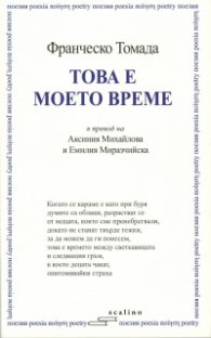 Това е моето време
