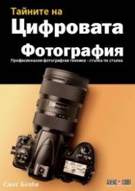 Тайните на цифровата фотография. Професионални фотографски техники (стъпка по стъпка)