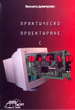 Практическо проектиране с OrCAD