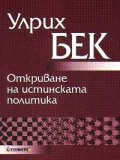 Откриване на истинската политика