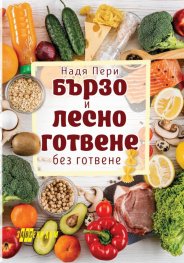 Бързо и лесно готвене