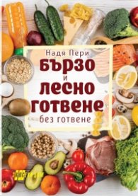 Бързо и лесно готвене
