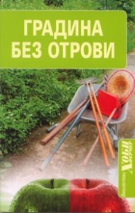 Градина без отрови