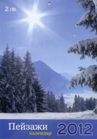 Стенен календар 2012: Пейзажи