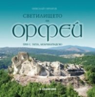 Светилището на Орфей
