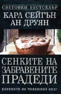 Сенките на забравените прадеди / тв.к.