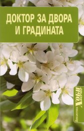 Доктор за двора и градината