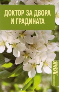 Доктор за двора и градината
