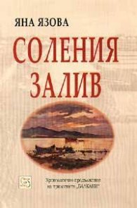 Соления залив