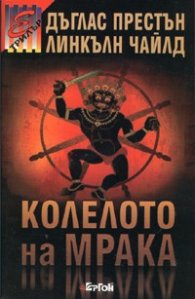 Колелото на мрака