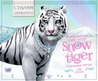 Стилни животни: Невероятните котки. Снежният тигър + 400 стикера