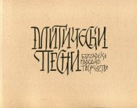 Митически песни (Българско народно творчество)