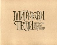 Митически песни (Българско народно творчество)