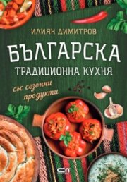 Българска традиционна кухня със сезонни продукти