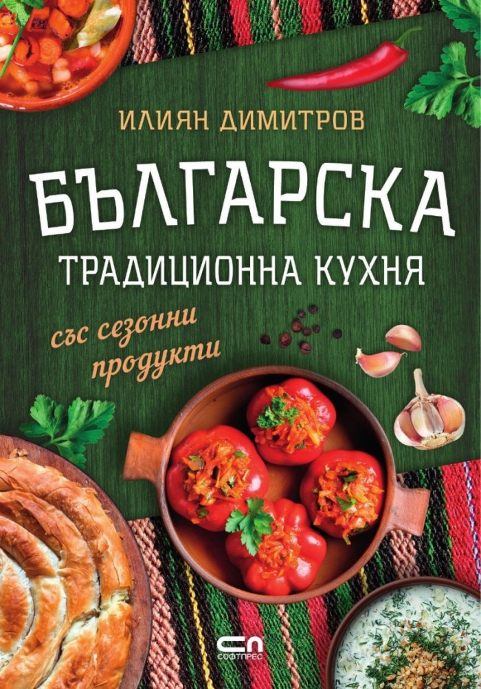 Българска традиционна кухня със сезонни продукти
