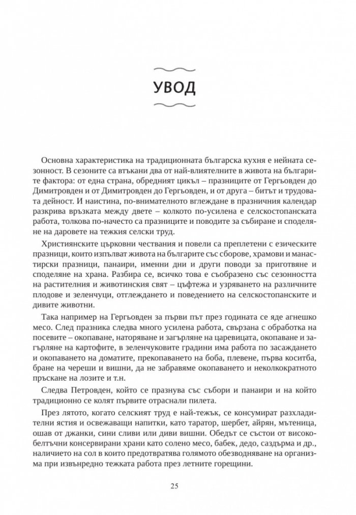 Българска традиционна кухня със сезонни продукти