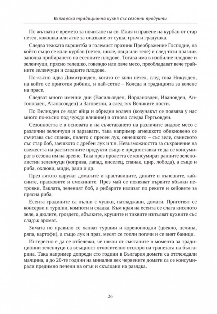 Българска традиционна кухня със сезонни продукти