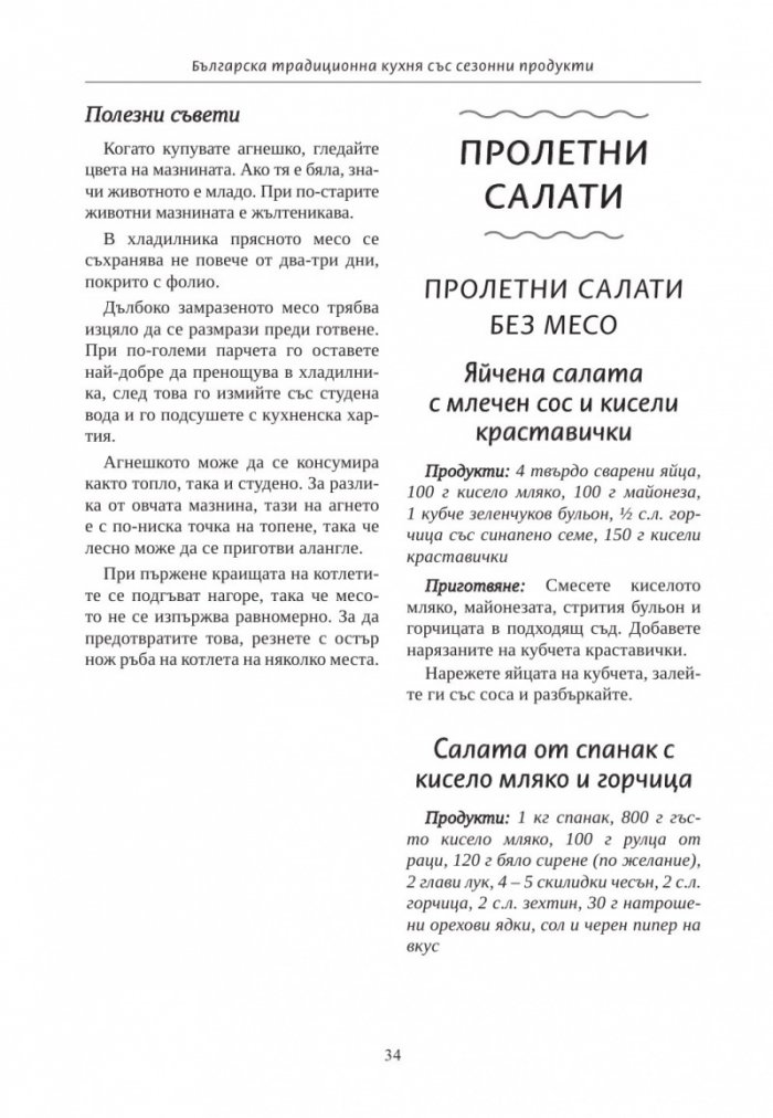 Българска традиционна кухня със сезонни продукти