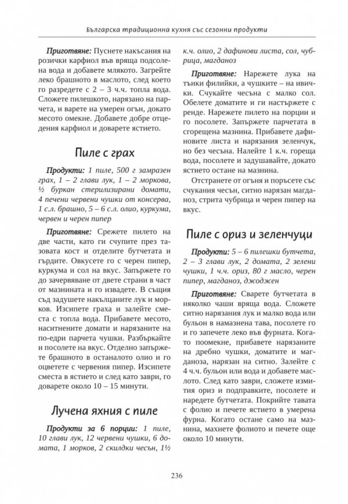 Българска традиционна кухня със сезонни продукти