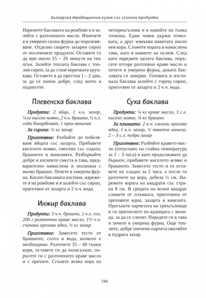 Българска традиционна кухня със сезонни продукти