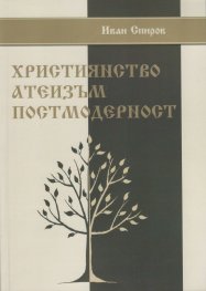 Християнство. Атеизъм. Постмодерност