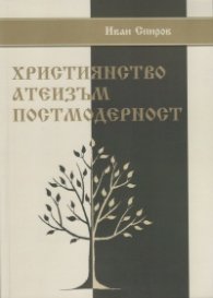 Християнство. Атеизъм. Постмодерност