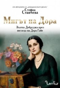 Мигът на Дора