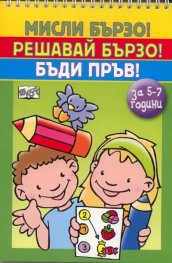 Мисли бързо! Решавай бързо! Бъди пръв! За 5-7 години