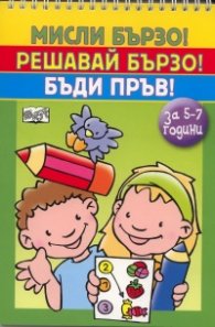 Мисли бързо! Решавай бързо! Бъди пръв! За 5-7 години
