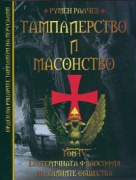 Тамплиерство и масонство Т.4: Езотеричната философия на тайните общества