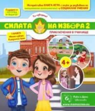 Силата на избора 2. Приключения в училище