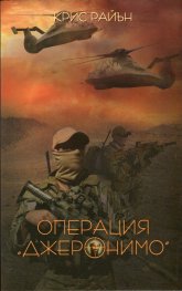 Операция "Джеронимо"