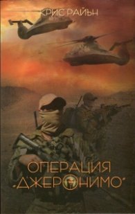 Операция "Джеронимо"