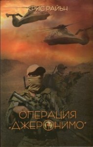 Операция "Джеронимо"