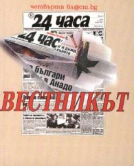 24 часа Вестникът