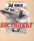24 часа Вестникът