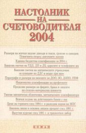 Настолник на счетоводителя 2004