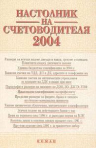 Настолник на счетоводителя 2004