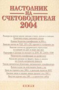 Настолник на счетоводителя 2004