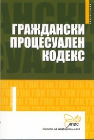 Граждански процесуален кодекс/ Актуален към ДВ, бр.26 от 6.04.2010 г.