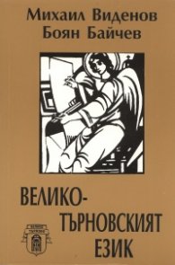 Великотърновският език