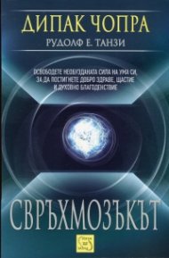 Свръхмозъкът